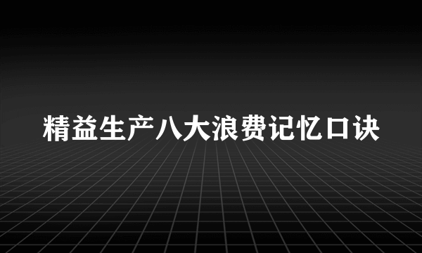 精益生产八大浪费记忆口诀