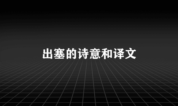 出塞的诗意和译文