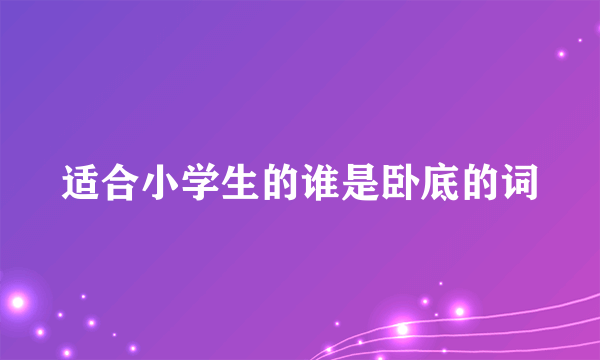 适合小学生的谁是卧底的词