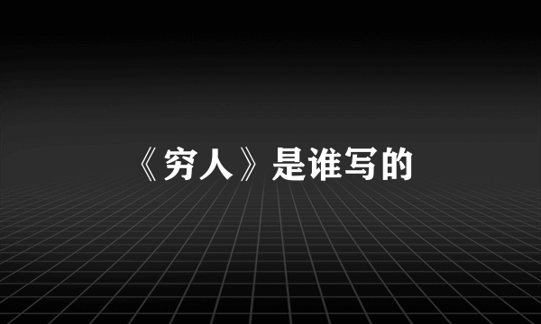 《穷人》是谁写的