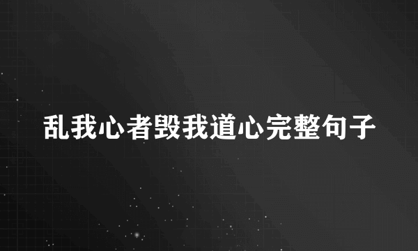 乱我心者毁我道心完整句子