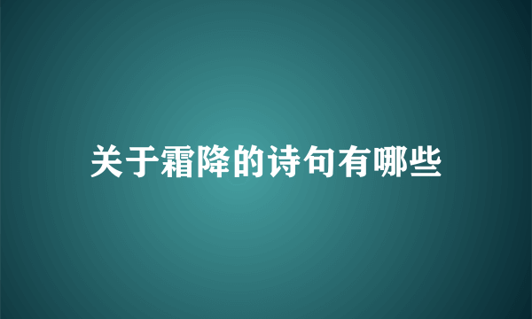 关于霜降的诗句有哪些