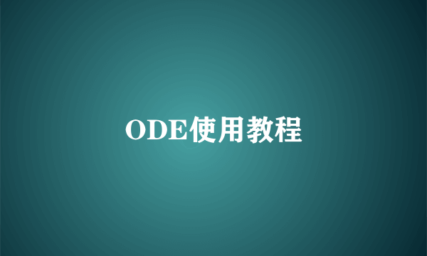ODE使用教程