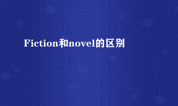 Fiction和novel的区别