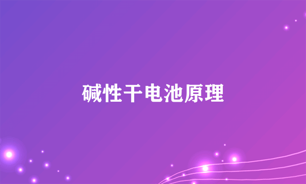 碱性干电池原理