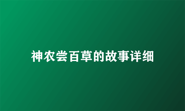 神农尝百草的故事详细