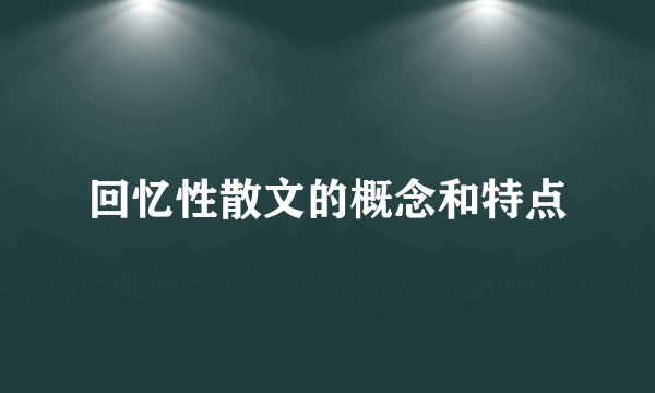 回忆性散文的概念和特点