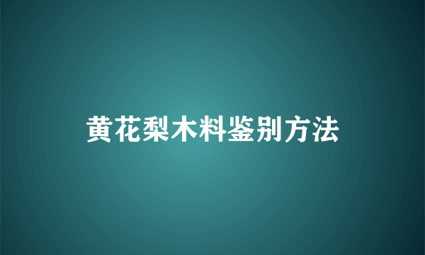黄花梨木料鉴别方法
