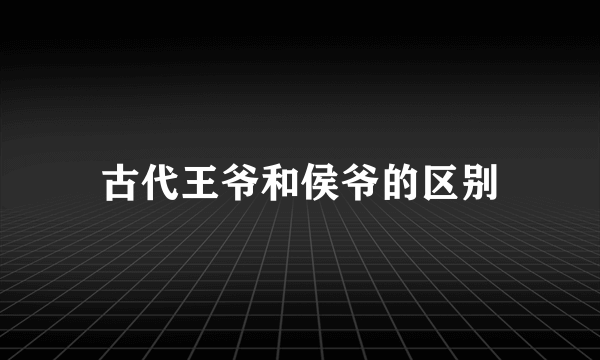 古代王爷和侯爷的区别