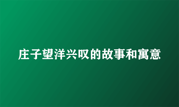庄子望洋兴叹的故事和寓意