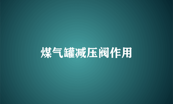 煤气罐减压阀作用