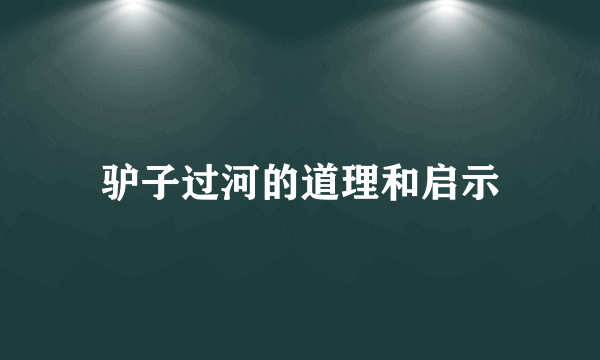 驴子过河的道理和启示