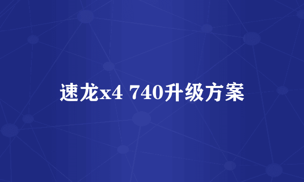 速龙x4 740升级方案