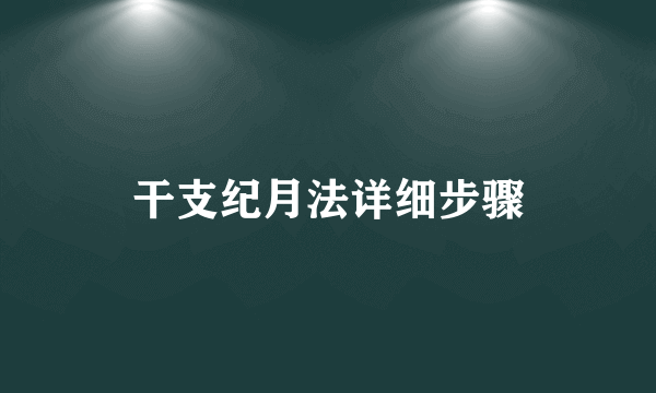 干支纪月法详细步骤