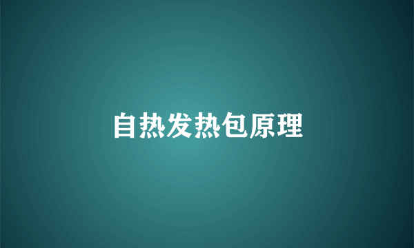 自热发热包原理