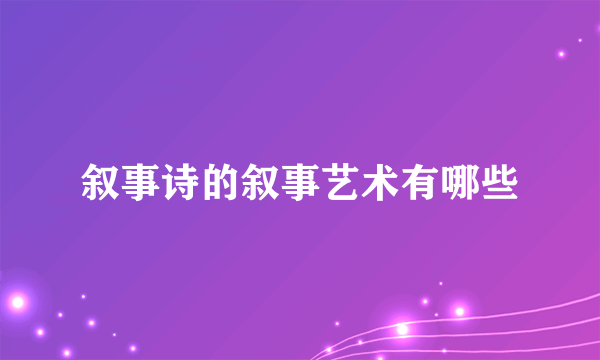 叙事诗的叙事艺术有哪些