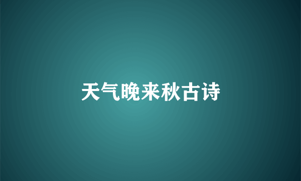 天气晚来秋古诗