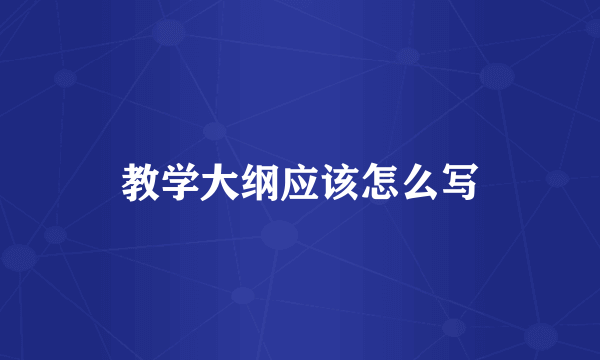 教学大纲应该怎么写