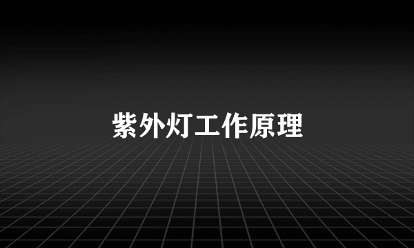 紫外灯工作原理