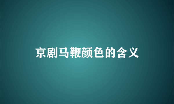 京剧马鞭颜色的含义