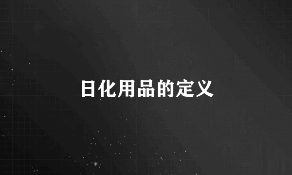 日化用品的定义