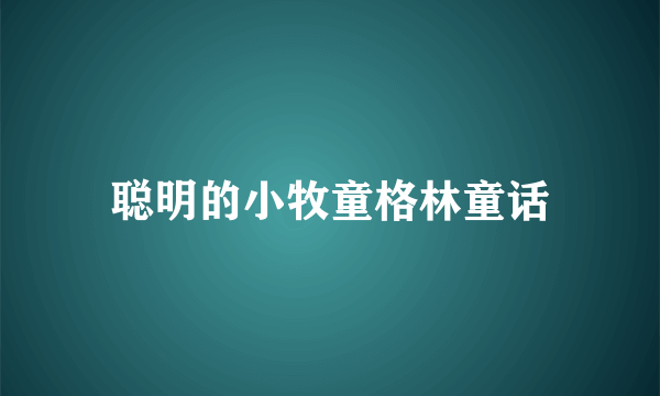 聪明的小牧童格林童话