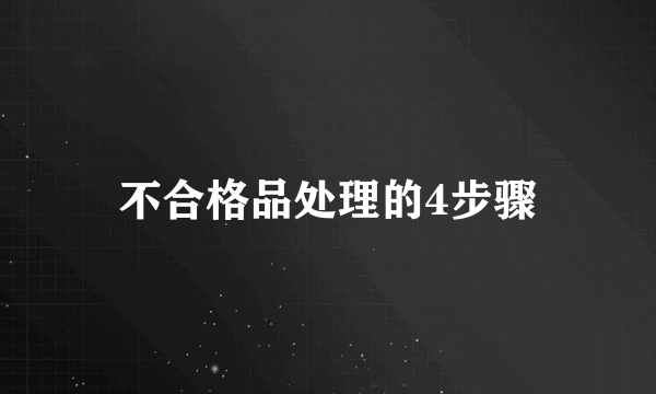 不合格品处理的4步骤