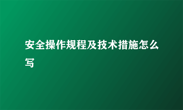 安全操作规程及技术措施怎么写