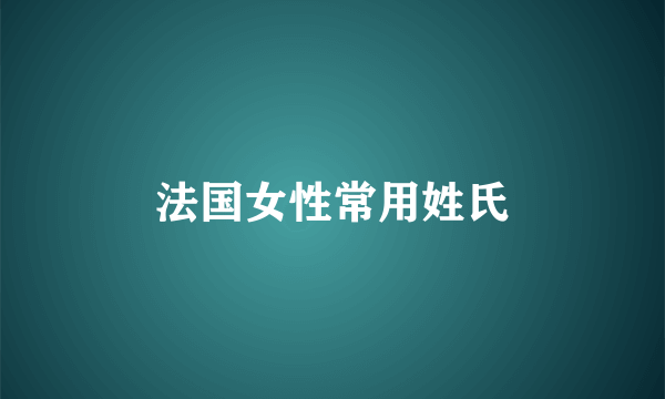 法国女性常用姓氏