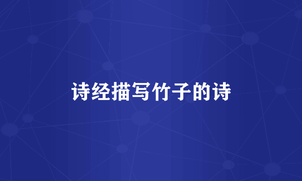 诗经描写竹子的诗