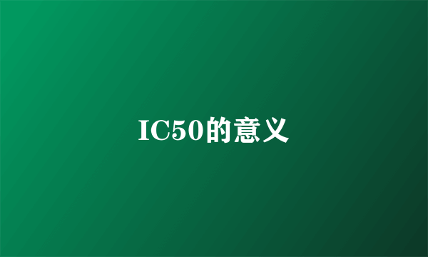 IC50的意义