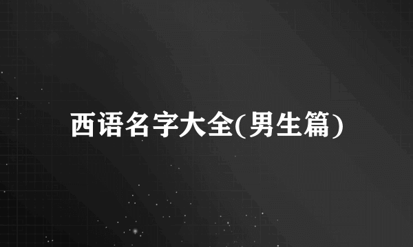 西语名字大全(男生篇)