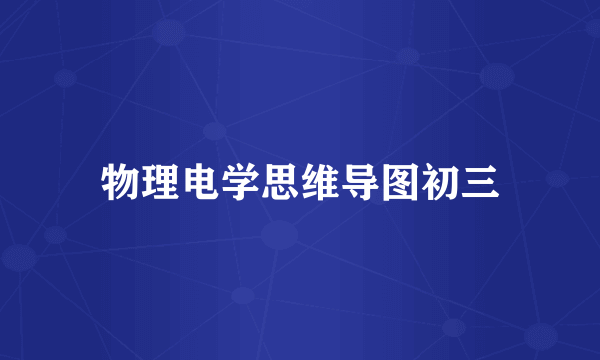 物理电学思维导图初三