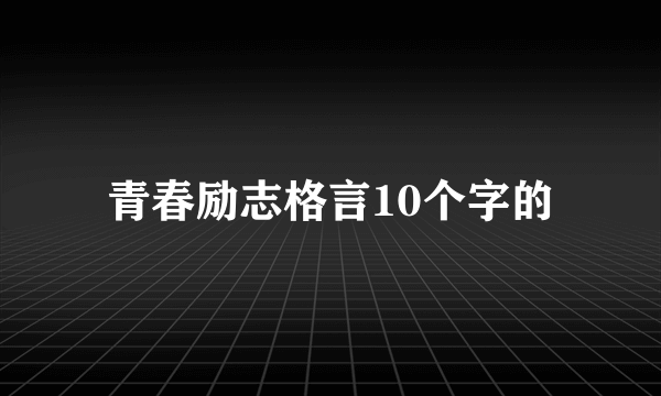 青春励志格言10个字的