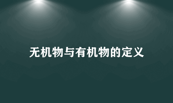 无机物与有机物的定义