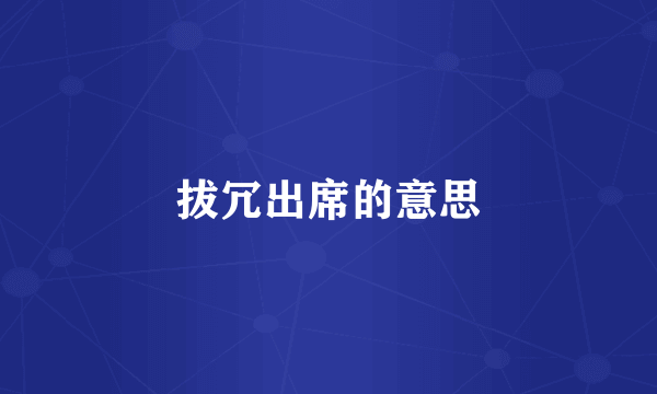 拔冗出席的意思