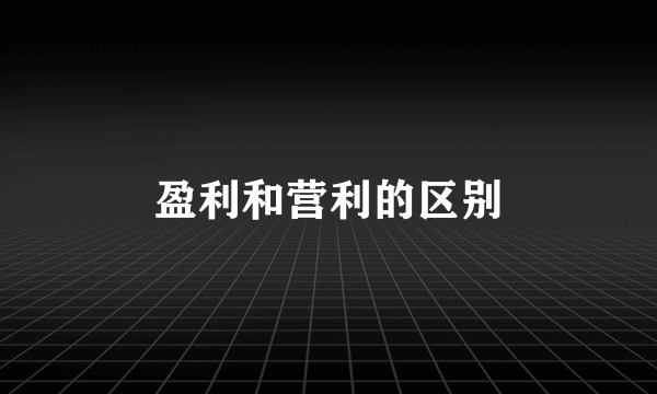 盈利和营利的区别