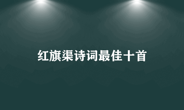 红旗渠诗词最佳十首