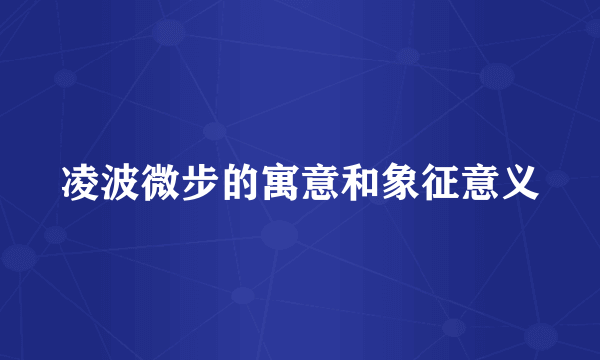 凌波微步的寓意和象征意义
