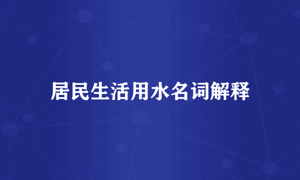 居民生活用水名词解释