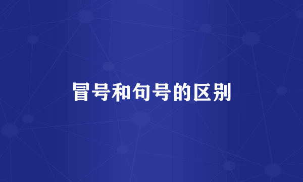 冒号和句号的区别