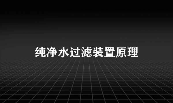 纯净水过滤装置原理