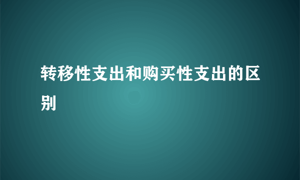 转移性支出和购买性支出的区别