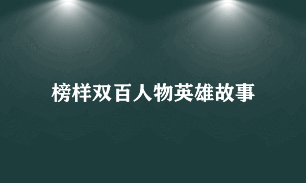 榜样双百人物英雄故事