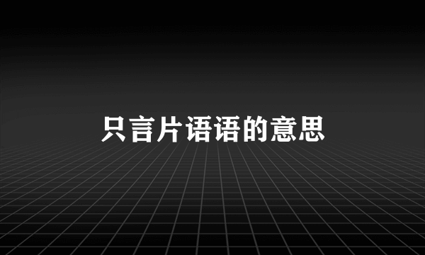 只言片语语的意思