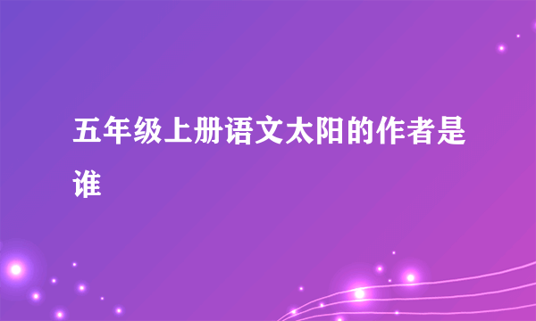 五年级上册语文太阳的作者是谁