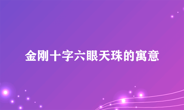 金刚十字六眼天珠的寓意