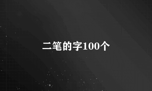二笔的字100个