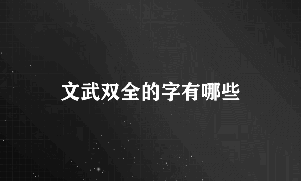 文武双全的字有哪些