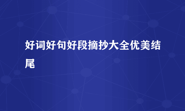 好词好句好段摘抄大全优美结尾